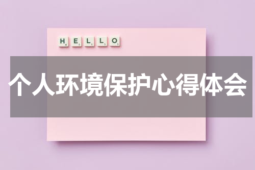 个人环境保护心得体会