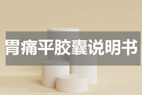 胃痛平胶囊说明书