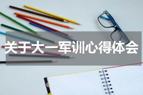 关于大一军训心得体会