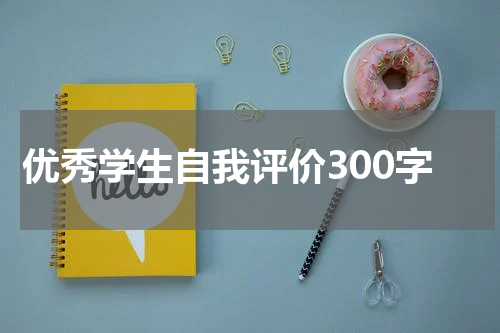 优秀学生自我评价300字