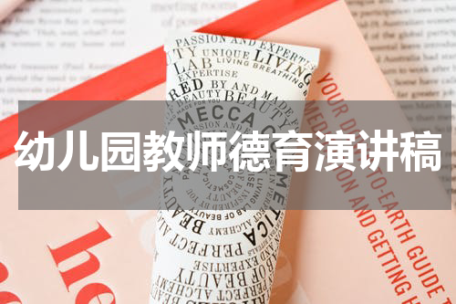 幼儿园教师德育演讲稿