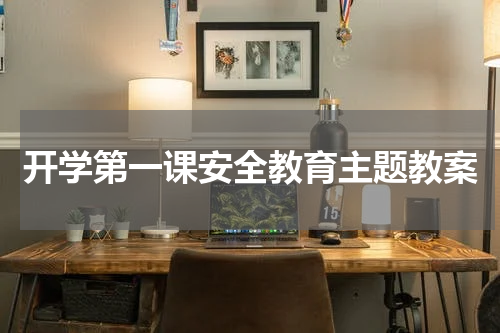 开学第一课安全教育主题教案