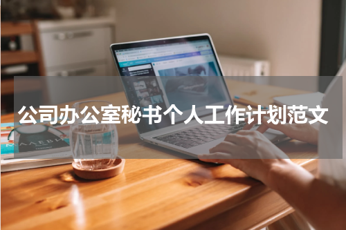 公司办公室秘书个人工作计划范文
