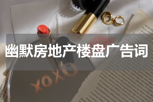 幽默房地产楼盘广告词