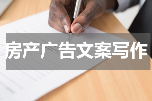 房产广告文案写作