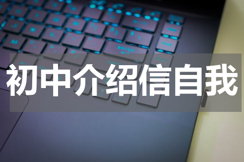 初中介绍信自我