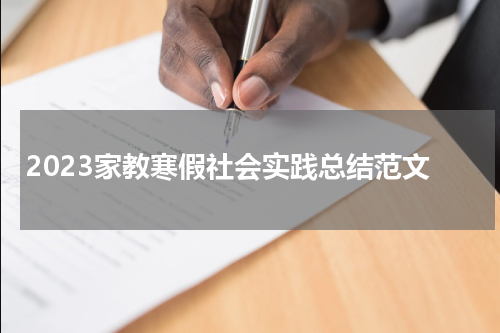 2023家教寒假社会实践总结范文