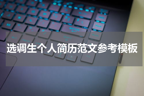 选调生个人简历范文参考模板