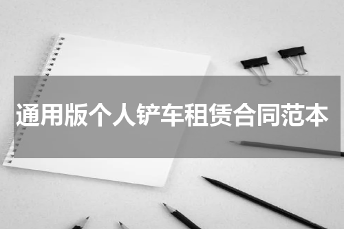 通用版个人铲车租赁合同范本