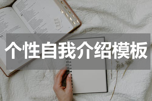 个性自我介绍模板