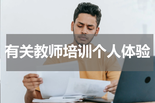 有关教师培训个人体验