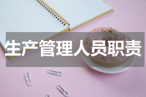 生产管理人员职责