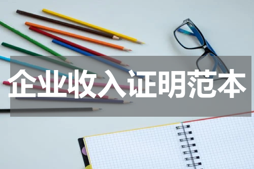企业收入证明范本