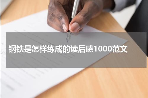 钢铁是怎样练成的读后感1000范文