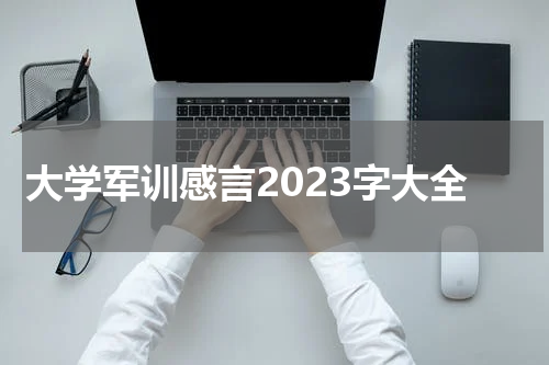 大学军训感言2023字大全