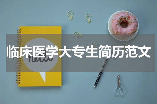 临床医学大专生简历范文