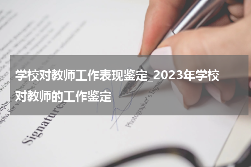 学校对教师工作表现鉴定_2023年学校对教师的工作鉴定