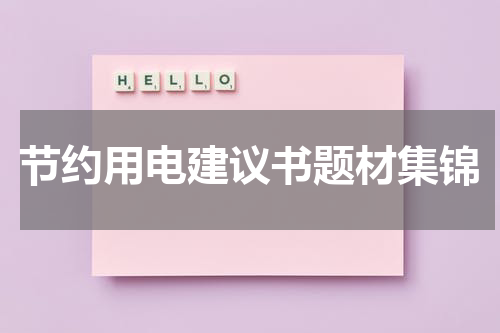 节约用电建议书题材集锦