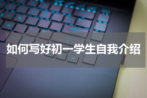 如何写好初一学生自我介绍