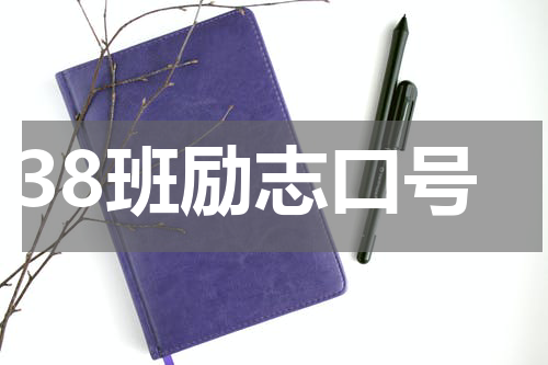 38班励志口号