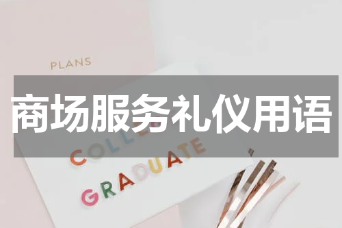 商场服务礼仪用语