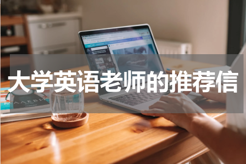 大学英语老师的推荐信