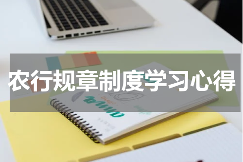 农行规章制度学习心得