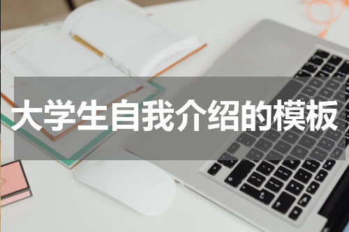 大学生自我介绍的模板
