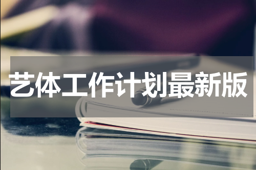 艺体工作计划最新版