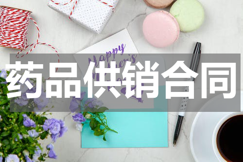 药品供销合同