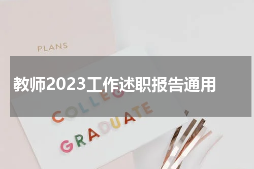 教师2023工作述职报告通用