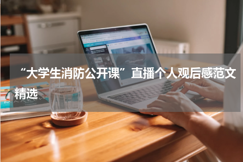 “大学生消防公开课”直播个人观后感范文精选