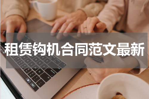 租赁钩机合同范文最新
