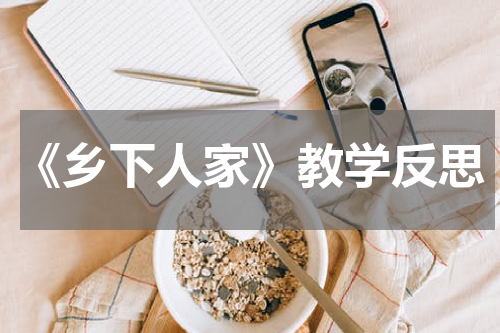 《乡下人家》教学反思