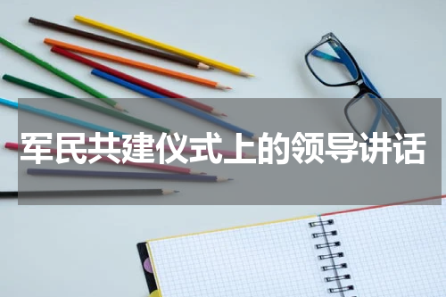 军民共建仪式上的领导讲话