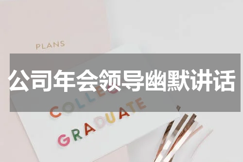 公司年会领导幽默讲话