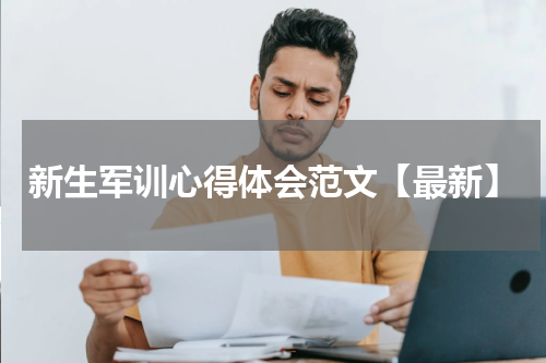 新生军训心得体会范文【最新】