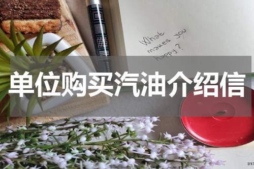 单位购买汽油介绍信