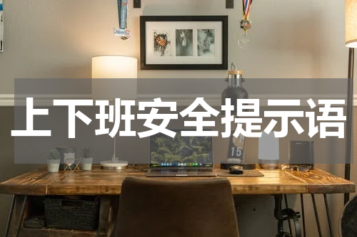 上下班安全提示语