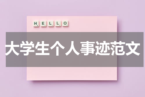 大学生个人事迹范文