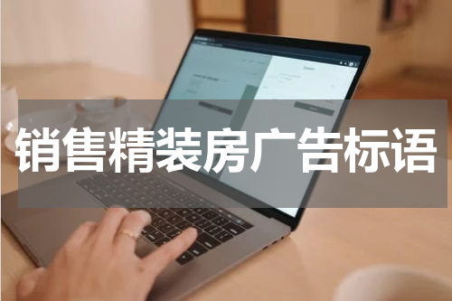 销售精装房广告标语