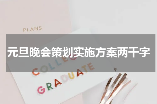 元旦晚会策划实施方案两千字