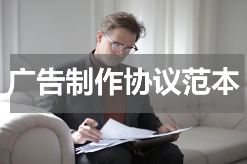 广告制作协议范本