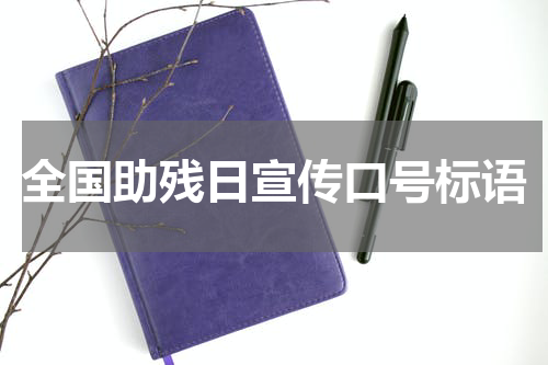 全国助残日宣传口号标语