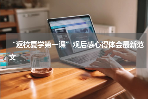 “返校复学第一课”观后感心得体会最新范文