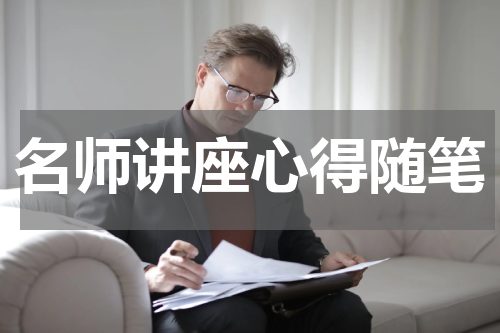 名师讲座心得随笔