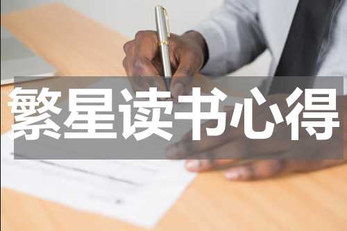 繁星读书心得