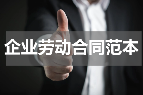 企业劳动合同范本