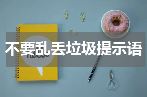 不要乱丢垃圾提示语