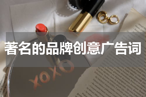 著名的品牌创意广告词